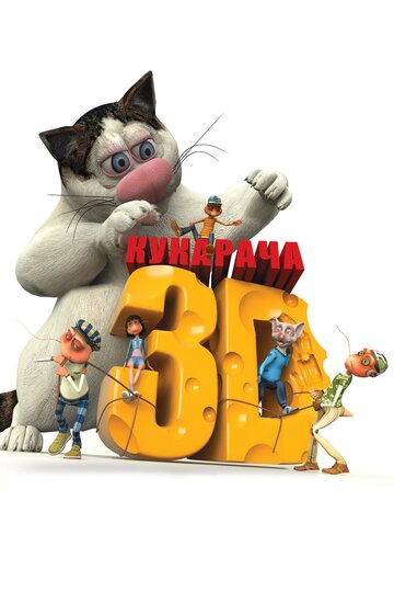 Смотреть Кукарача 3D (2011) онлайн в HD качестве 720p